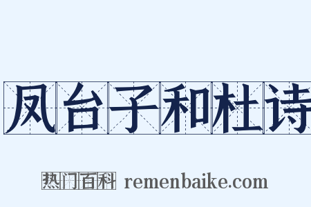 凤台子和杜诗是什么意思的图片
